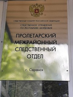 В Лямбирском районе мужчина признан виновным в получении коммерческого подкупа